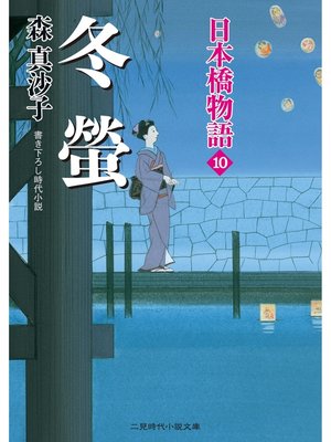 cover image of 冬蛍　日本橋物語１０